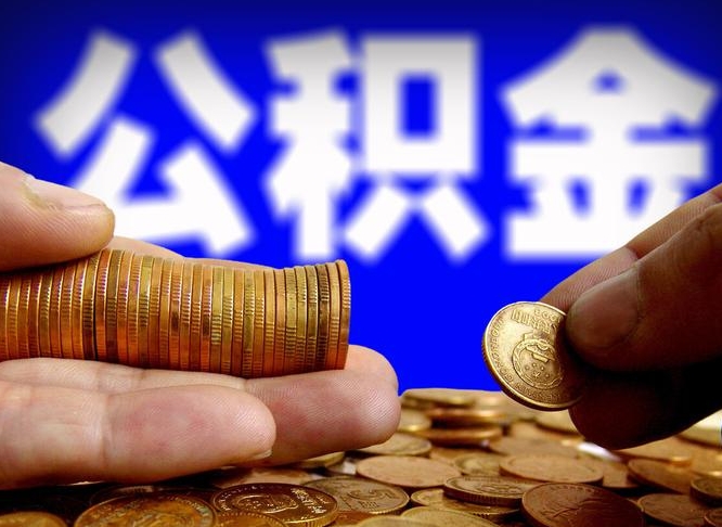 萍乡为啥公积金黄牛可以取出来呢（萍乡公积金可以自愿提取了）